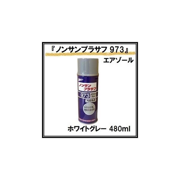 スタンダードな内板色に合わせたノンサンディングプライマーサフェーサー。車体が白系の内板色としてスタンダードなホワイトグレー色です。防錆効果もあり、研磨不要で補修用塗料と密着します。【使用箇所】スペアタイヤハウス(リヤフロアーパン)、リヤエン...