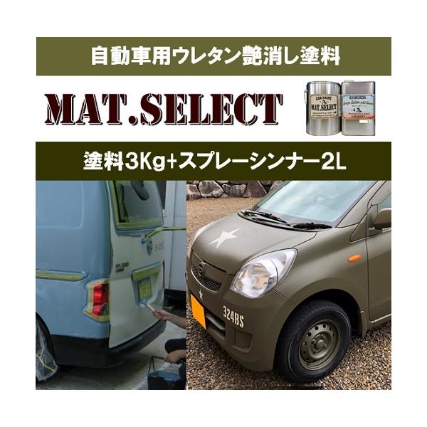 Mat Select スプレー用シンナー２ｌ 塗料３kｇセット 艶消し塗料 自動車塗装 刷毛 ローラー スプレー 自衛隊 軍用塗料 つや消し塗料 Buyee Buyee Japanese Proxy Service Buy From Japan Bot Online