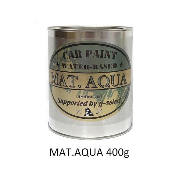 自動車塗装用１液水性艶消し塗料「MAT.AQUA」 400g/刷毛 ローラー スプレー 車輌塗装用 自衛隊 軍用塗料 つや消し塗料 自動車 艶消 マット ビンテージ