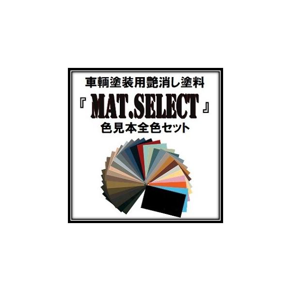 車輌塗装用艶消し塗料 ｍａｔ ｓｅｌｅｃｔ カラーサンプル 色見本 全色セット Buyee Buyee 提供一站式最全面最專業現地yahoo Japan拍賣代bid代拍代購服務 Bot Online