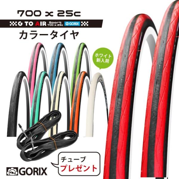 タイヤ2本 チューブ2個セット Gorix ゴリックス Gtoair 700 25c ロードタイヤ クリンチャー自転車タイヤ Buyee Buyee 日本の通販商品 オークションの代理入札 代理購入