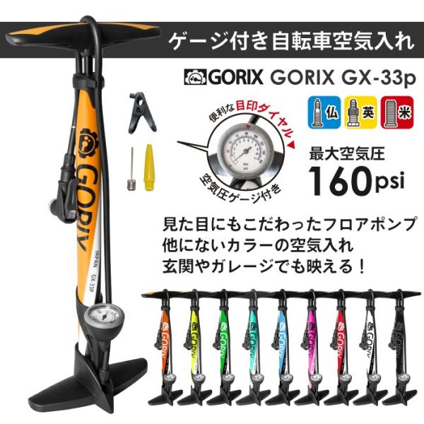 Gorix ゴリックス 自転車空気入れ ゲージ付き 仏式 米式 英式バルブ対応 浮き輪 ボール Gx 33p フロアポンプ Buyee Buyee Japanese Proxy Service Buy From Japan Bot Online