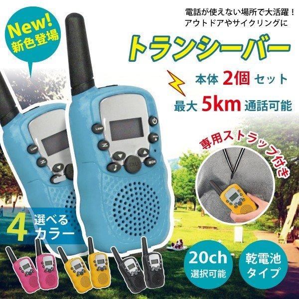あすつく 送料無料】ハンディトランシーバー2台セット お年玉