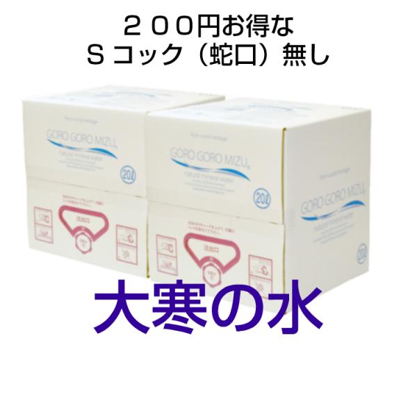 [Release date: January 22, 2026]この商品には、Sコック（蛇口）がついておりません。・商品名：期間限定　大寒の水　Sコック無し　ごろごろ水２０リットル（BOX)２箱セット・内容量：２０リットル×２箱・賞味期限：...