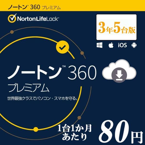 セキュリティソフト ノートン ノートン360 norton プレミアム 3年 5台版 50GB ダウンロード版 Mac Windows Android iOS 対応 PC スマホ タブレット