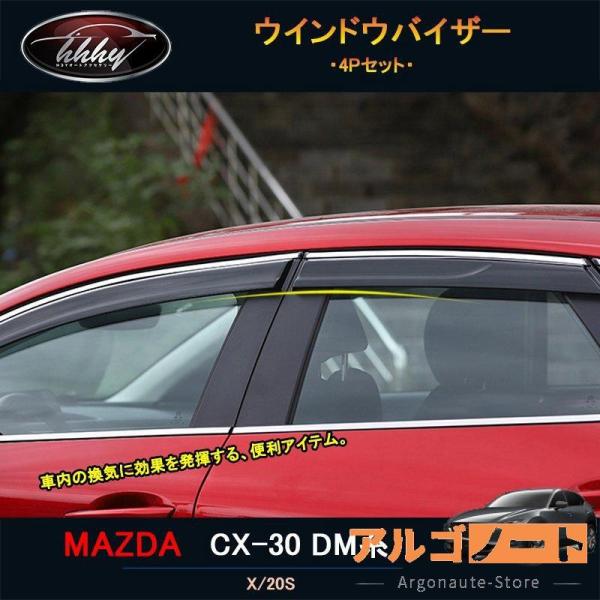 マツダCX-30 CX-30 dm系 パーツ カスタム アクセサリー サイドバイザー ドアバイザー ウインドウバイザー MCX007