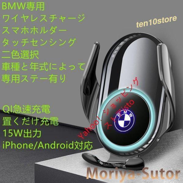 BMW系専用デザイン 車用ワイヤレスチャージスマホホルダールミナスロゴ 電動開閉 タッチセンシング 片手操作 360度回転 携帯ホルダー　車種専用ステー 2色選