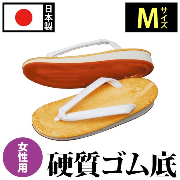 雪駄 硬質ゴム底(女性用)(M寸)
