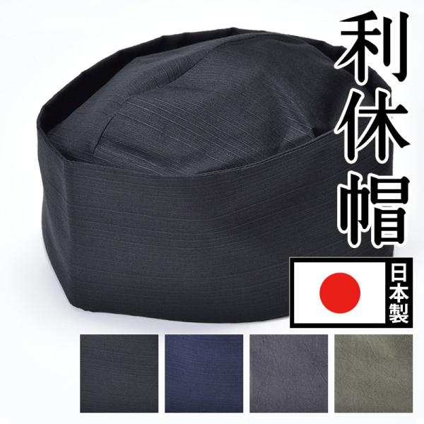 メンズ 利休帽 和帽子 千利休 春夏秋冬 メンズ 男性用 紳士 日本製 [茶匠形 綿利休帽 黒 濃紺 灰 緑] 父の日