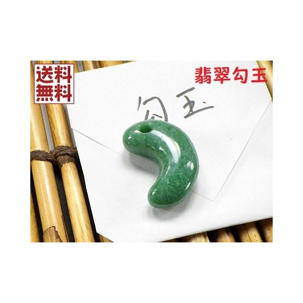 全国送料無料】翡翠 勾玉 お守り ヒスイ ひすい【簡易鑑別付き】 : 進