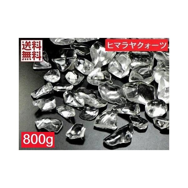 天然水晶 ヒマラヤクォーツ  ８００ｇパック ３~５ミリ  クリスタルクォーツ 極小さざれ石  卸し 業務用  インド 産 送料無料