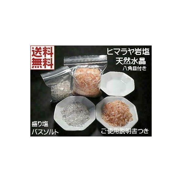 盛り塩 浄化 セット  バスソルト ヒマラヤ天然岩塩  ピンククリスタルソルト 天然水晶  八角皿3枚付きセット ご利用説明書プレゼント！送料無料