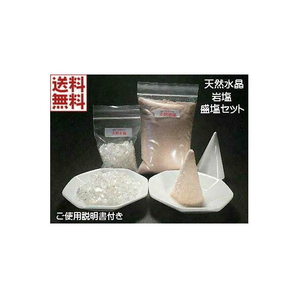 ヒマラヤ天然岩塩 盛り塩 水晶原石チップ 八角皿２皿 固め器付きセット ご利用説明書プレゼント　送料無料