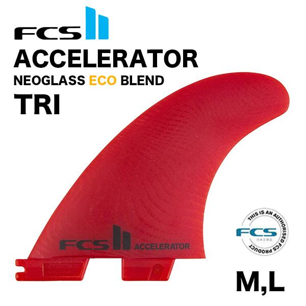 FCS FCS2 フィン ACCELERATOR アクセラレーター トライフィン