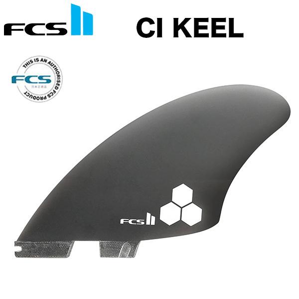 FCS FCS2 CI KEEL ツインフィン アルメリック フィッシュベアード 