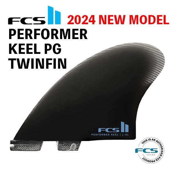 fcs2 パフォーマーキール　ツインキール FCS FCS2 PERFORMER KEEL TWIN パフォーマーキール ツイン