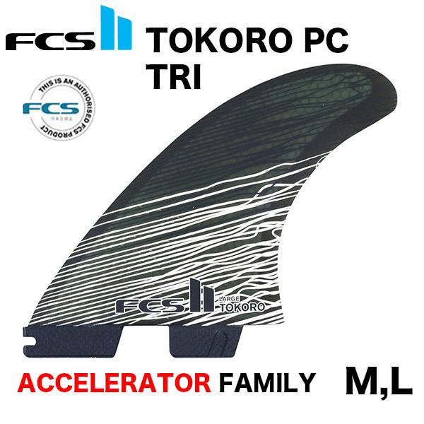 FCS2 フィン ショートボード用 トライフィン TOKORO PC ウェイドトコロ