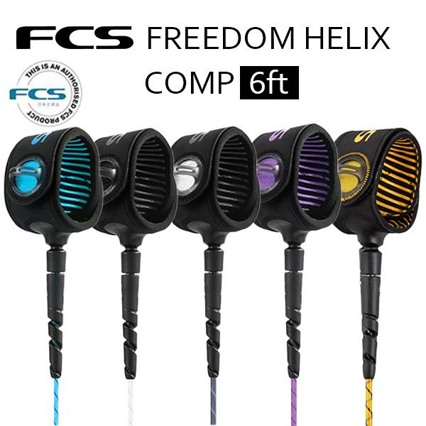 FCS FREEDOM HELIX 6ft COMP フリーダムリーシュ コンプ 5カラー