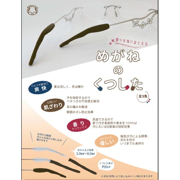 金属アレルギーや肌荒れでお悩みの方へ。「めがねのくつした」１・べたつき解消：汗を九勝するので、べたつきの不快感を解消。夏は涼しく。冬は暖かく。２・心地いい肌触り：生地なので肌触りも良く、耳の痛みを軽減。メガネのずれ防止効果もある。３・香りで...