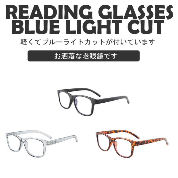 お洒落で軽い老眼鏡。人気のウェリントンデザインです。色がとにかくファッショナブル。ベーシックな黒。クリアグレイという今までにないカラーリング。カモフラージュというかヒョウ柄というか個性的な方にピッタリです。重さは26g値段も安く、プレゼント...