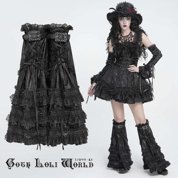 ゴスロリワールド ゴシックレース レッグカバー ブラック 黒 ロング丈 ティアードフリル 編み上げ バックル ベルト レディース 脚カバー 衣装 舞台衣装 地雷系