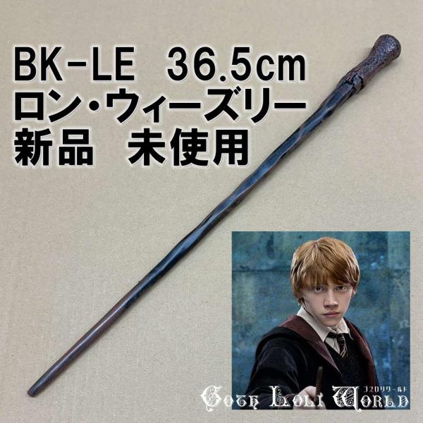 【希少】ハリーポッター 杖 3本セット スタンド付 ロン・ウィーズリー 希少】ハリーポッター 杖 3本セット スタンド付 ロン