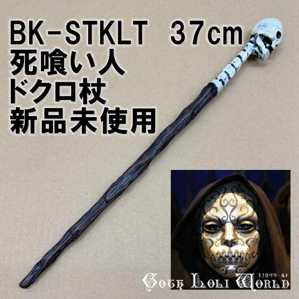 商品型番：BK-SSTKLTBK-SSTKLT デスイーター死喰い人 ハリーポッター ドクロ 魔法の杖 魔法学校風【商品情報】＊センサーは搭載されていません。＊この商品は鉄芯が入っており、重量感があります。＊付属品は含まれていません。＊テー...