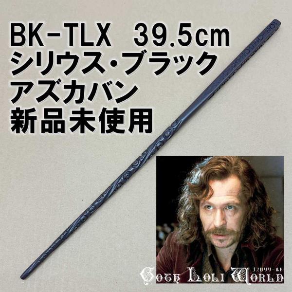 ハリーポッター 杖 BK-TLX シリウス・ブラック アズカバン 魔法