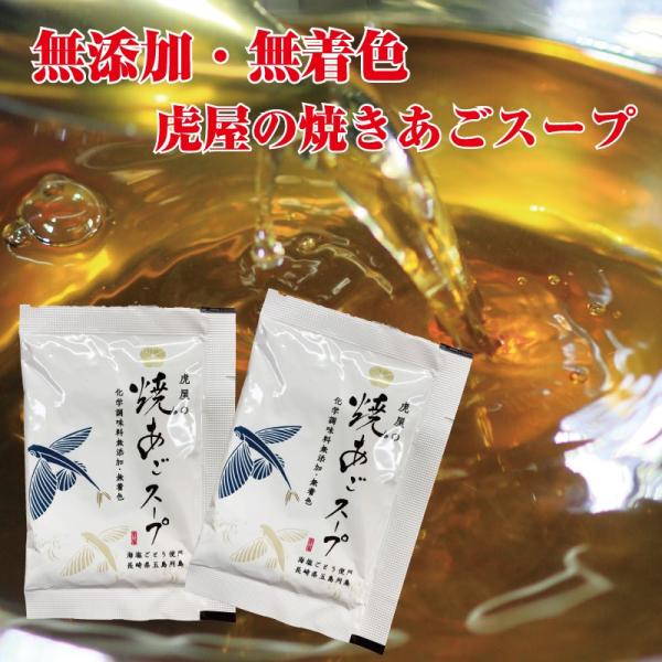 虎屋の焼きあごスープ１０食入り　五島うどんにおすすめ！　あごだし　無添加　塩は虎屋の海塩をしようしています。うどん　とらや