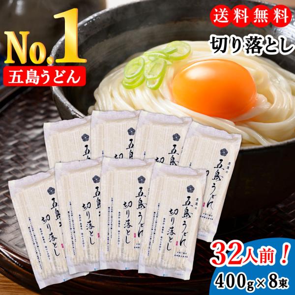 【商品説明】名称：五島うどんの切り落とし原材料名：小麦粉、食塩、菜種油、椿油内容量：3200ｇ（400g×8束）賞味期限：製造日から365日保存方法：直射日光を避け、常温で保存してください。製造者 株式会社虎屋