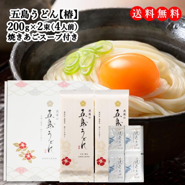 虎屋 の 五島うどん 椿 4人前 (200ｇ×2束) 焼きあごスープ4食（7ｇ×4袋）