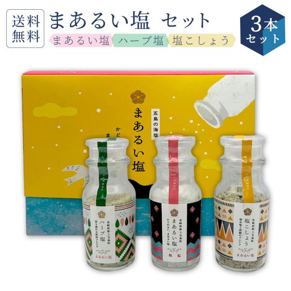 まあるい塩 セット （ まあるい塩 ・ ハーブ塩 ・ 塩こしょう 各1本）