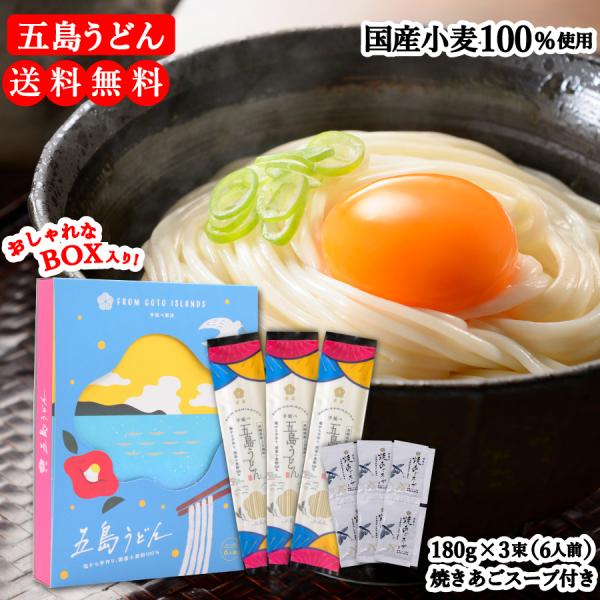 【国産小麦100%使用】 虎屋 の 五島うどん 6人前 （180g×3束） 焼あごスープ6食（7g×6袋） ギフト かわいい ボックス入り
