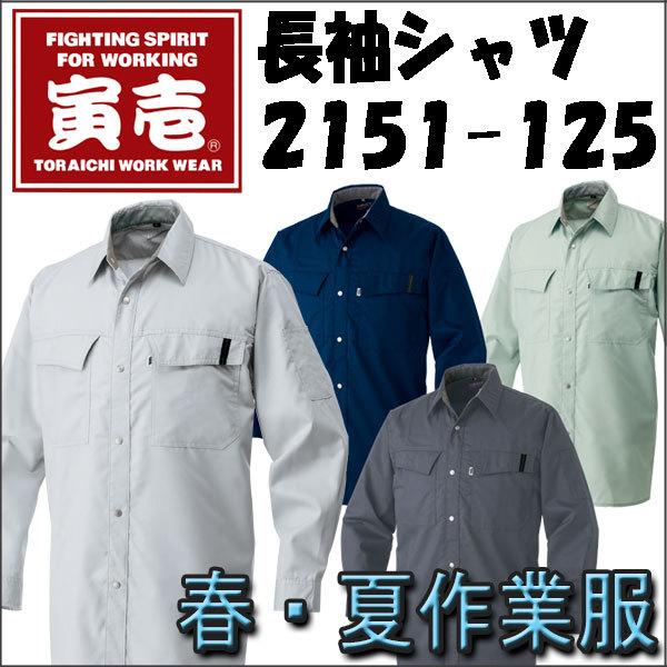 寅壱 夏用 作業着 作業服 T2151 125 長袖シャツ 夏 涼しい 2151 125 作業服 作業用品の専門店 Gotogiya 通販 Yahoo ショッピング