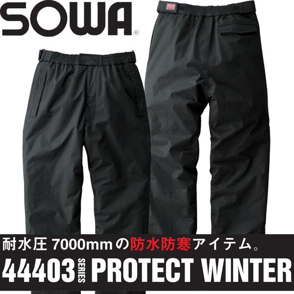 防水 防寒着 桑和 Sowa 防水加工 を施した 防寒ズボン 作業用 や 釣り アウトドア 等に 防寒パンツ 作業服 作業着 作業服 作業用品の専門店 Gotogiya 通販 Yahoo ショッピング