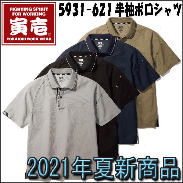 寅壱 作業着 作業服 半袖 ポロシャツ T 5931 621 Polo Shirt 21年 夏 新作 新商品 5931 621 作業服 作業用品の専門店 Gotogiya 通販 Yahoo ショッピング