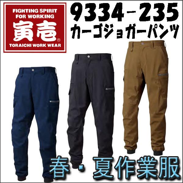 寅壱 夏用 作業着 作業服 T9334 235 カーゴ ジョガーパンツ 夏 作業ズボン カーゴズボン 涼しい 9334 235 作業服 作業用品の専門店 Gotogiya 通販 Yahoo ショッピング