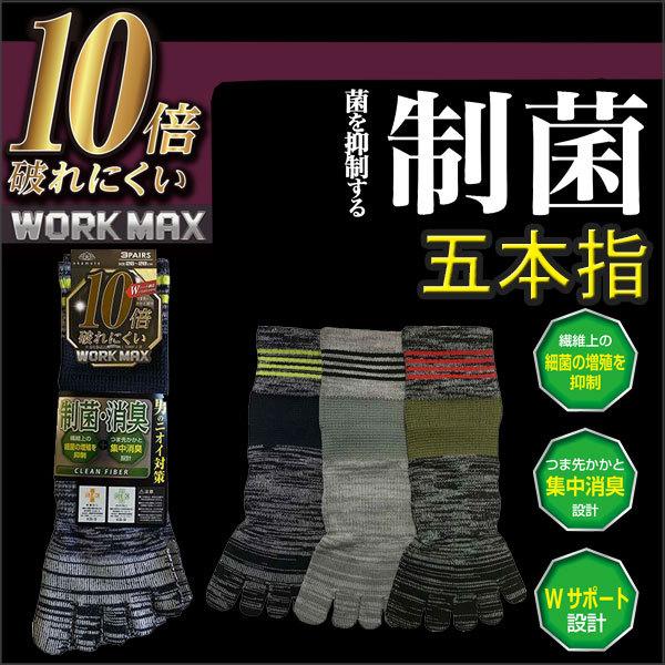 10倍 破れにくい 丈夫な 靴下 Wm9 410 制菌タイプ 5本指 3足組 ソックス メンズ 作業用 ワーク 五本指 9 410 作業服 作業用品の専門店 Gotogiya 通販 Yahoo ショッピング