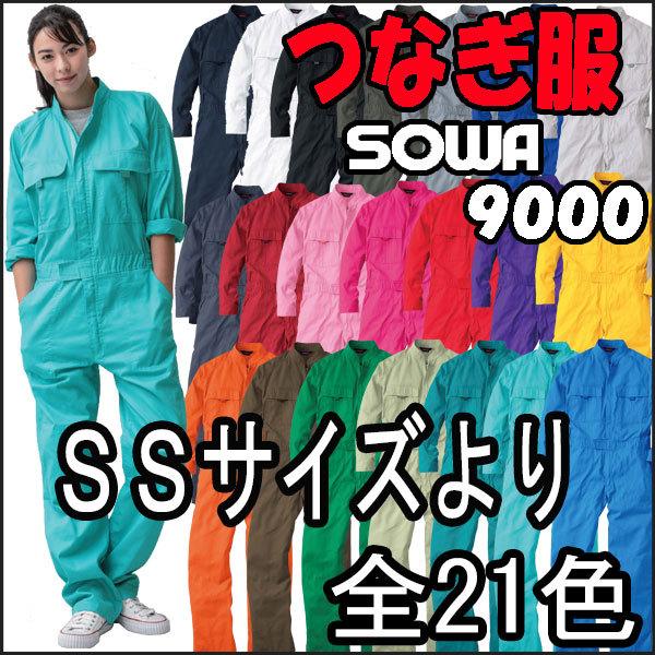 つなぎ 服 Sowa S 9000 イベント や 作業用 に 激安 ツナギ 綿100 作業服 作業着 小さいサイズ 安い メンズ 女性用 レディース So9000 作業服 作業用品の専門店 Gotogiya 通販 Yahoo ショッピング