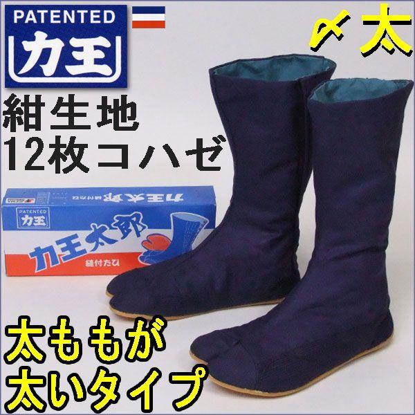地下足袋 力王太郎〆太 紺生地 12枚コハゼ ふくらはぎと甲の部分が少し太い地下たび Taro12b 作業服 作業用品の専門店 Gotogiya 通販 Yahoo ショッピング
