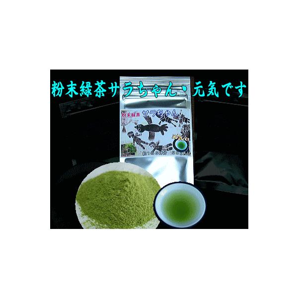 粉末緑茶「サラちゃん・元気です」５０ｇ入り