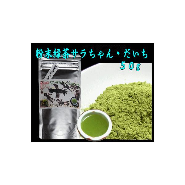 粉末緑茶「サラちゃん・だいち」５０ｇ入り