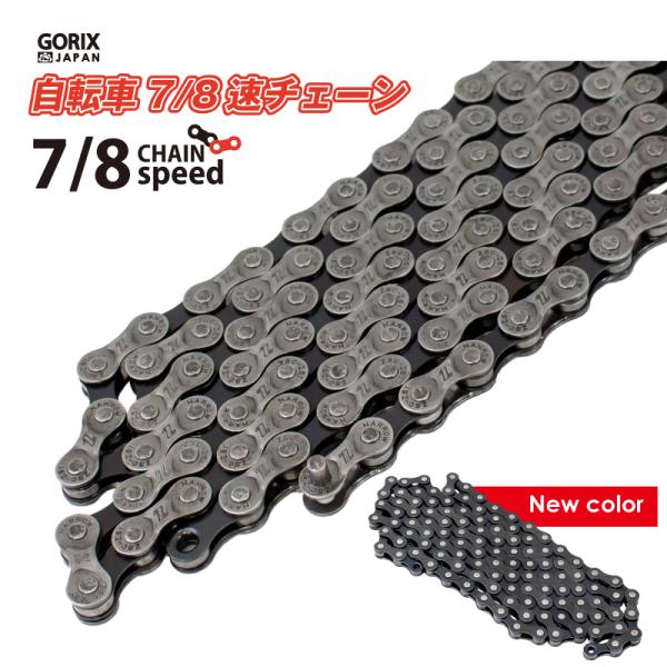 競輪チェーン　バラ売り可能 GORIX 【全国送料無料】GORIX 自転車チェーン 7/8速 シマノ