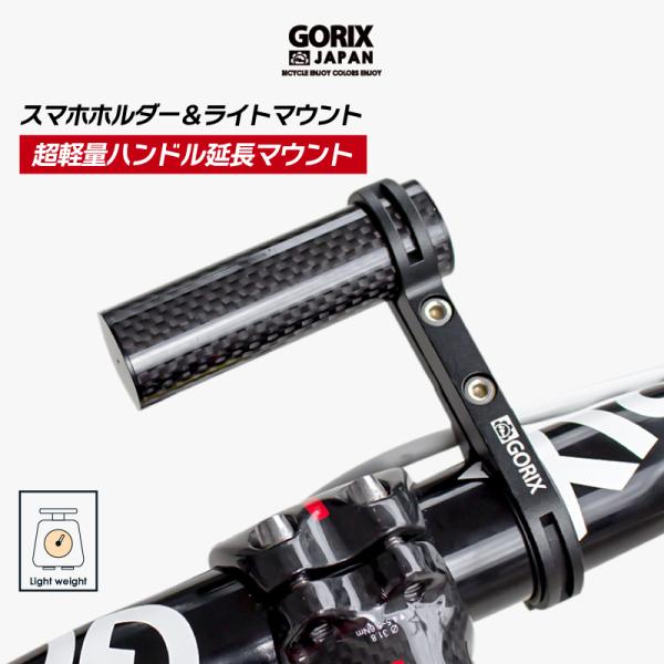 【あすつく】GORIX 自転車 ハンドルバー エクステンダー 軽量 カーボンチューブ ライト・スマホホルダー (GX-MOUNT) ゴリックス