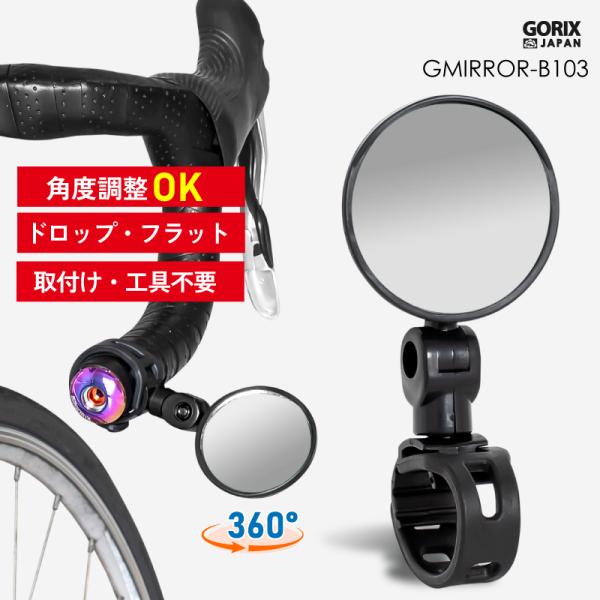 【全国送料無料】GORIX ゴリックス サイクルミラー 自転車 後方確認 バックミラー  ロードバイク  広角 360度可動 角度調整(GMIRROR-B103) バンド式 工具不要