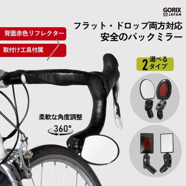 【全国送料無料】GORIX 自転車ミラー サイクルミラー ロードバイク バーエンド固定 360度 角度調整 赤リフレクト  ドロップ・フラットハンドル (E211/E111)