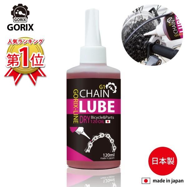 【あすつく】 GORIX ゴリックス チェーンルブオイル 120ml G1 自転車 チェーンオイル 120ml 自転車用潤滑油 GORIX-Line