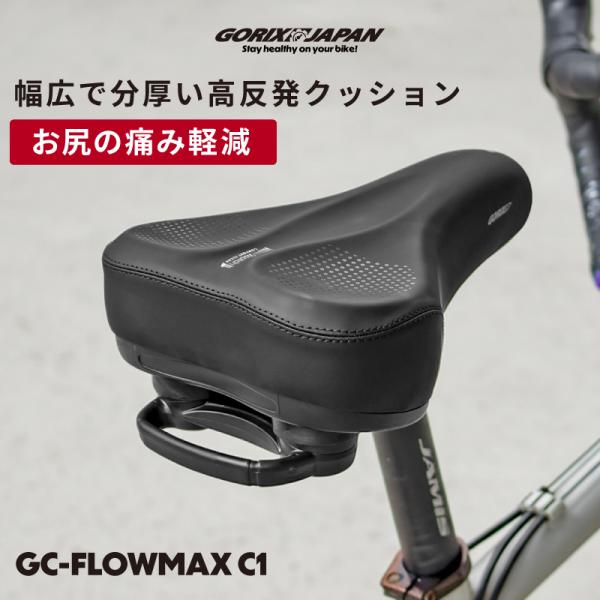 「お尻の痛み」と「サドル沼」に終止符を！ GC-FlowMax C1サドルは、街乗りから通勤・通学、週末のロングライドまで、快適性を最優先に設計されたサドルです。幅広で分厚い高反発クッションが路面からの衝撃を強力に吸収し、お尻と腰の負担を大...