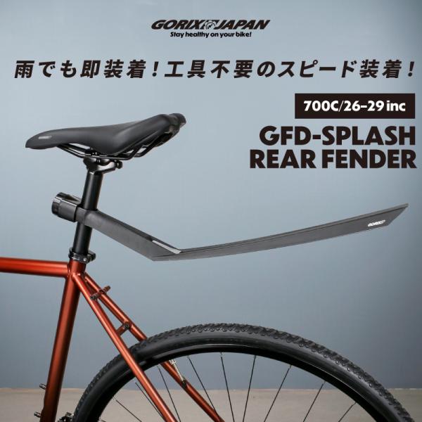 GFD-SPLASH リアフェンダーは、「工具不要で素早く脱着したい」というユーザーの声に応える、シートポスト固定式の自転車用泥除けです。通勤・通学、街乗り、そして雨の日のライドで、「背中やリュックの泥はね汚れ」を防ぎたい。でも「見た目のス...