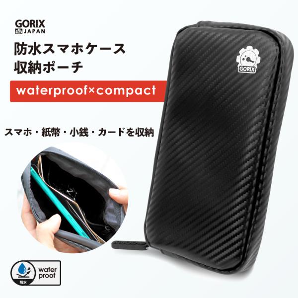 【全国送料無料】GORIX スマホポーチ 防水 サイクルポーチ カーボン柄 ライドポーチ (復刻版) (GX-CBPI) 自転車ライドに最適 スマホや鍵など収納